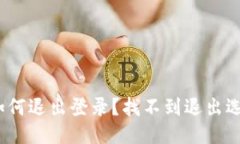 : TP钱包如何退出登录？找不到退出选项怎么办？