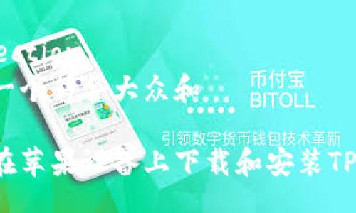 subsection
思考一个符合大众和

如何在苹果设备上下载和安装TP钱包？