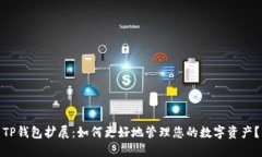 TP钱包扩展：如何更好地管理您的数字资产？