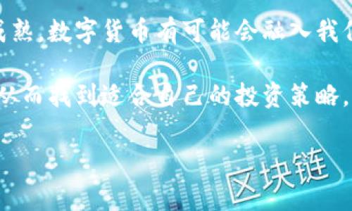 学习数字货币赚钱是一个越来越受欢迎的话题，许多人都在寻找机会通过数字货币投资来获得收益。但是，如何在这个相对新鲜且复杂的领域里找到潜在的挣钱之道呢？我们是否真的能从数字货币中获利？下面就让我们一探究竟。

数字货币的魅力

为什么大家都在关注数字货币？

当下，数字货币已成为一个炙手可热的话题。比特币、以太坊等让很多人一夜暴富的故事几乎每天都在上演。这些新兴的数字资产不仅吸引了投资者，也引起了各大机构的关注。数字货币的去中心化特性、透明性、以及全球通用性都是其受到追捧的原因。

数字货币的种类

我们该从哪些数字货币入手？

市场上的数字货币种类繁多，选择起来似乎变得异常复杂。除了最著名的比特币，有以太坊、莱特币、Ripple等。对于新手而言，挑选一两种相对成熟的货币进行学习和投资是比较明智的。例如，比特币的市场表现比较稳定，但也要注意整体市场趋势的波动。

学习基础知识

在投资数字货币之前，我们需要知道什么？

如果你想通过数字货币赚钱，基本的知识是必不可少的。首先，了解什么是区块链技术，以及它是如何支撑着这些货币的运作。然后，学习如何注册一个钱包、购买货币和安全存储。许多人对钱包的理解仅停留在表面，其实在这里面有很多学问，比如热钱包和冷钱包的选择，以及如何预防被盗等。

市场分析与投资策略

如何有效分析市场，制定策略呢？

市场分析是做出明智投资决策的关键。你可以通过技术分析、基本面分析和情绪分析来评估市场动态。技术分析是利用图表和数据来预测未来走势，基本面分析则是关注货币的真实价值和潜力；情绪分析则是通过市场参与者的行为来判断市场的趋势。

另一种策略是“定投法”，它是指将固定的金额定期投资于某种资产。无论市场行情如何，你都可以平均化购买成本，从而减少风险。不过，定投也不保证一定赚钱吗，仍需结合市场情况来判断。

规避风险

在投资过程中，如何降低风险？

风投有风险，投资需谨慎。适当的风险管理方案可以帮助保护你的投资。一种常见的方法是分散投资，即不要把所有的资金投入到一种货币中。同时，设置止损线也很重要，以避免不必要的巨大损失。此外，保持理性，不要被市场波动影响决策，这一点也至关重要。

如何保持学习和更新信息

在快速变化的市场中，我们应该如何更新信息？

数字货币市场变化莫测，信息的获取和学习变得尤为重要。你可以加入一些线上社区、论坛或者社交媒体群组，跟随行业内的专家和影响力人物，获取最新的信息和见解。同时，阅读相关书籍和参加课程也是提升自己知识储备的好方法。

总结与展望

未来数字货币的走势如何？

总的来说，学习如何通过数字货币赚钱并不是一件容易的事。它需要时间、耐心和不断的学习。随着技术的不断发展和市场的逐渐成熟，数字货币有可能会融入我们的生活。但要记住，投资永远伴随着风险，只有做好充分的准备和研究，才能更好地玩转这个新领域。

最后，如果你对数字货币的投资充满热情，不妨先从小规模入手进行尝试。通过不断的实践和学习，你会逐渐了解市场的运作机制，从而找到适合自己的投资策略。只要你愿意花时间去学习，相信总有一天会在这个充满机会的数字货币市场中获利的！

数字货币,投资,比特币,区块链,风险管理/guanjianci