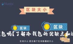 TP是冷钱包吗？了解冷钱包的优缺点和适用场景！