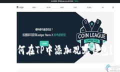 如何在TP中添加观察钱包？