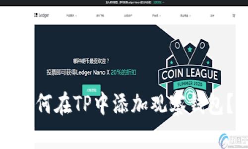 如何在TP中添加观察钱包？