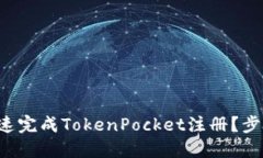 如何快速完成TokenPocket注册？步骤详解！