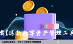  TP钱包如何下载？这款数字资产管理工具究竟适