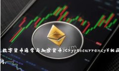 数字货币的英文名称为 ＂Digital Currency＂。在更广