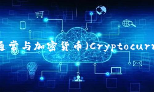 数字货币的英文名称为 