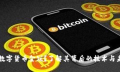 什么是数字货币金冠？了解其背后的技术与未来