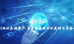 以太坊钱包全局代理是一个在区块链领域引发广