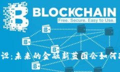 西藏数字货币建设：未来的金融新蓝图会如何改