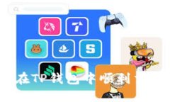: 如何在TP钱包中顺利交易猪币？