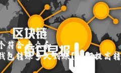 思考一个符合大众和  以太坊钱包转账多久到账？