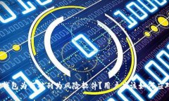 TP钱包为何被列为风险软件？用户应该如何应对？