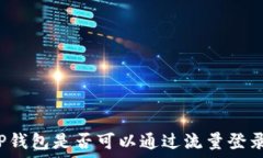   TP钱包是否可以通过流量登录？