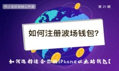 如何选择适合你的iPhone以太坊钱包？