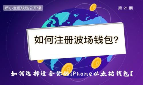 如何选择适合你的iPhone以太坊钱包？
