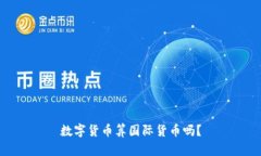 数字货币算国际货币吗？