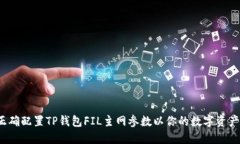 如何正确配置TP钱包FIL主网参数以你的数字资产管