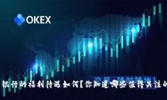 数字货币银行的福利待遇如何？你知道哪些值得