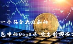 思考一个符合大众和的TP钱包中的Doge币：它支持