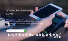 如何下载以太坊ETH钱包的中文版？