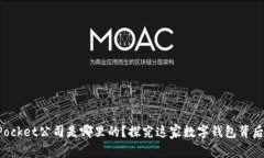 TokenPocket公司是哪里的？探究这家数字钱包背后的