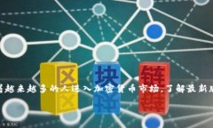 以太坊在线钱包最新版行情是一个热门话题，尤