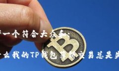 思考一个符合大众和: 为什么我的TP钱包薄饼交易