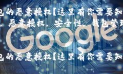如何解除TP钱包的恶意授权？这里有你需要知道的