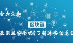 思考一个符合大众和下载TP钱包最新版安全吗？了