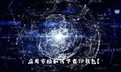 : 应用市场如何下载TP钱包？