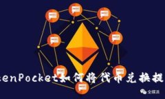 TokenPocket如何将代币兑换提现？