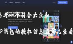 思考一个符合大众和TP钱包的授权信息在哪儿查看