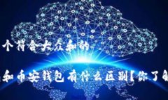 思考一个符合大众和的TP钱包和币安钱包有什么区