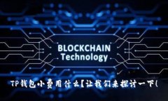 TP钱包小费用什么？让我们来探讨一下！