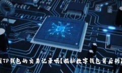警方能查到TP钱包的交易记录吗？揭秘数字钱包背
