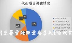 TP钱包闪兑异常处理需要多久？让我们聊聊吧！