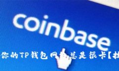 为什么你的TP钱包网络总是很卡？技巧解析