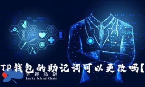 TP钱包的助记词可以更改吗？