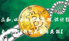 思考一个符合大众和，以关键词为基础，设计引