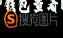 如何从TP钱包查看NFT资产？