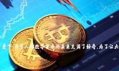 东方国信数字货币概念是一个近年来备受关注的