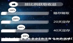 TP钱包授权费用是多少？你了解它的价值吗？
