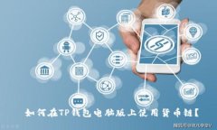  如何在TP钱包电脑版上使用货币链？