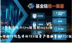 t p钱包怎么从trx链转到matc链如何将TP钱包中的T
