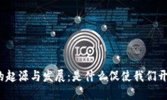 数字货币的起源与发展：是什么促使我们开始使
