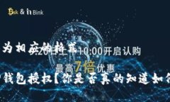 把输入转换为相应的格式如何解除TP钱包授权？你