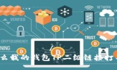  бокови/бокови为什么我的钱包TP二级链接打
