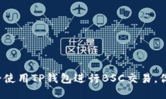 如何安全使用TP钱包进行BSC交易，你了解吗？