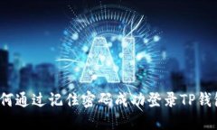 如何通过记住密码成功登录TP钱包？
